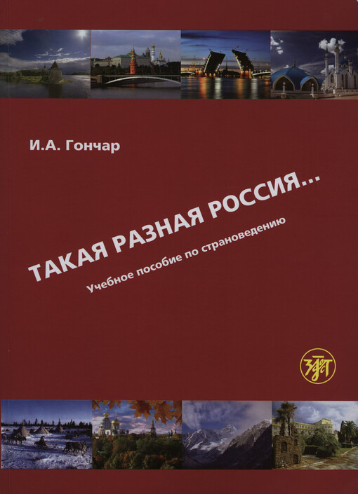 Takaja raznaja Rossija... : učebnoje posobije po stranovedeniju