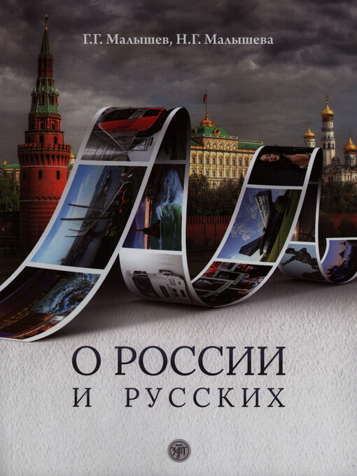 O Rossiji i Russkich : posobije po čteniju i stranovedeniju dlja izučajuščich russkij jazyk kak inostrannyj