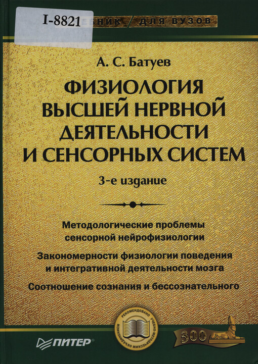 Fiziologija vysšej nervnoj dejatel'nosti v sensornych system