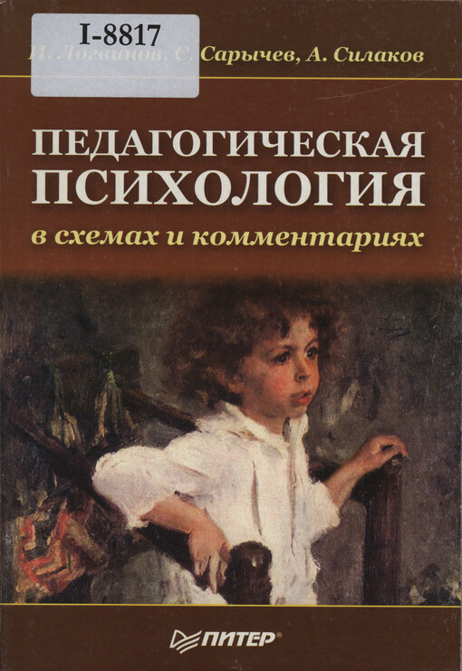 Pedagogičeskaja psichologija v schemach i kommentarijach : učebnoje posobije