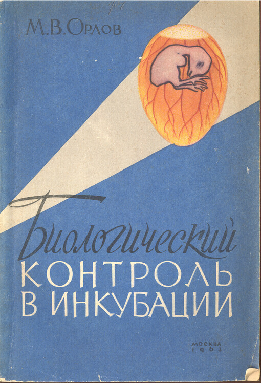 Biologičeskij kontrol' v inkubacii