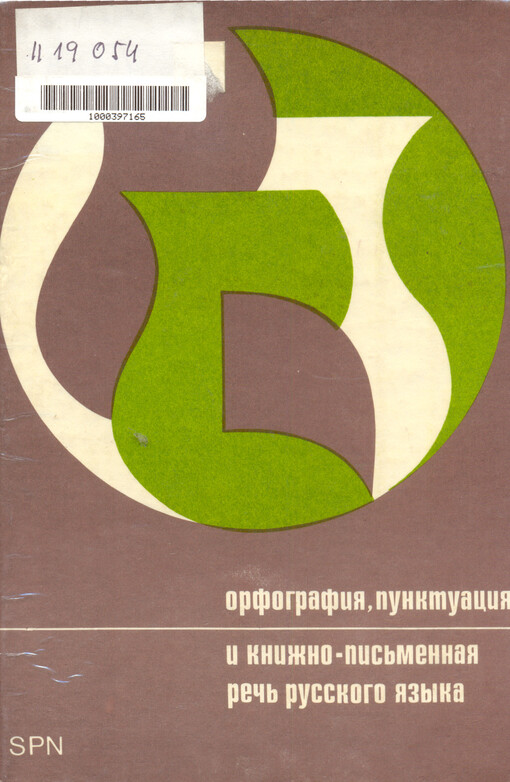 Orfografija, punktuacija i knižko-pis‘mennaja reč‘ russkogo jazyka
