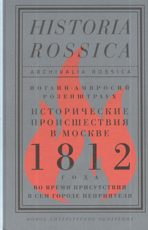 Istoričeskije proisšestvija v Moskve 1812 goda vo vremja prisutstvija v sem gorode neprijatelja = Geschichtliche Ereignisse in Moscau im Jahre 1812