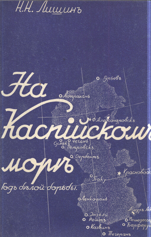 Na Kaspijskom morě: god běloj bor'by