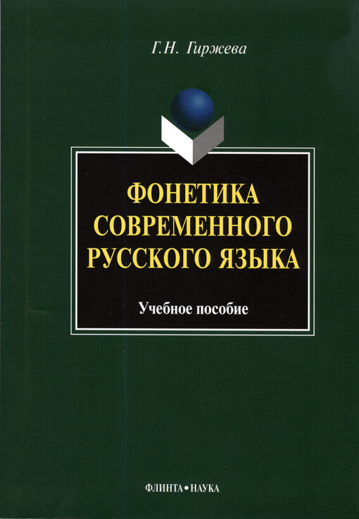 Fonetika sovremennogo russkogo jazyka : učebnoje posobije
