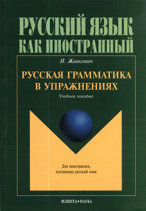 Russkaja grammatika v upražnenijach : učebnoje posobije