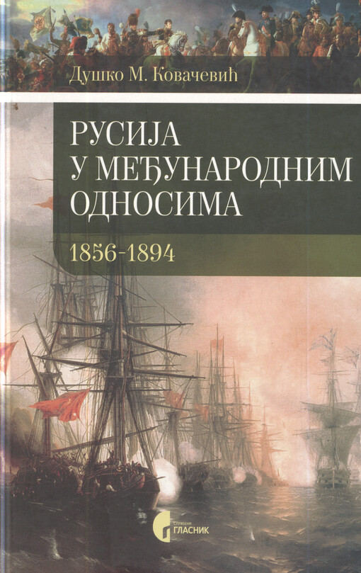 Rusiǰa u međunarodnim odnosima 1856-1894. : od Krimskog rata do saveza sa Francuskom