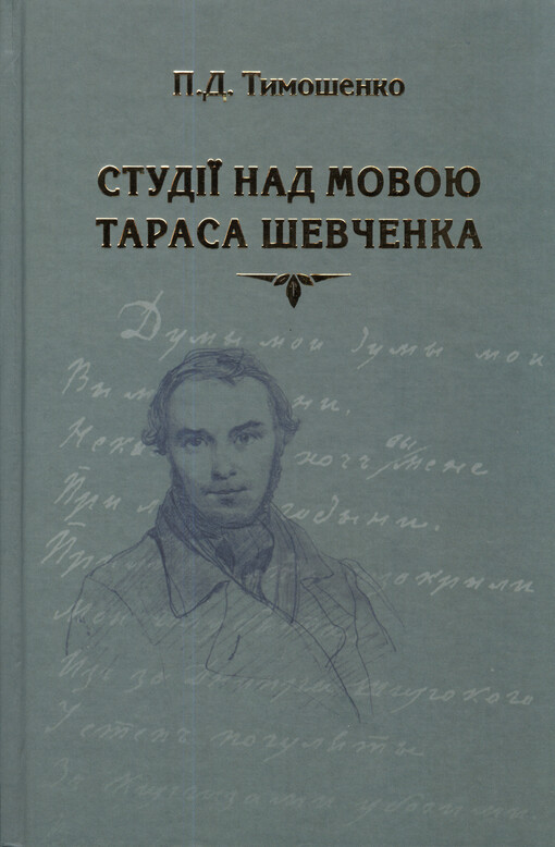 Studìji nad movoju Tarasa Ševčenka