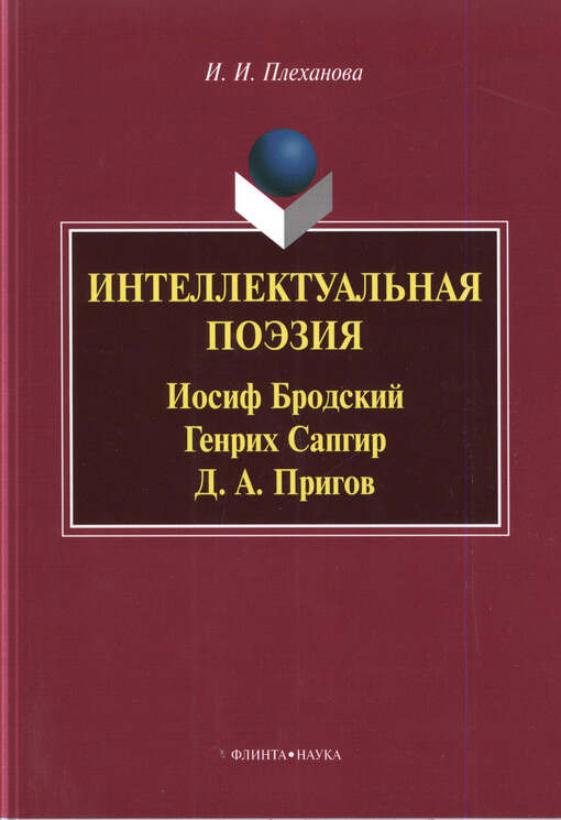 Intellektual'naja poèzija : Iosif Brodskij, Genrich Sapgir, D.A. Prigov : monografija
