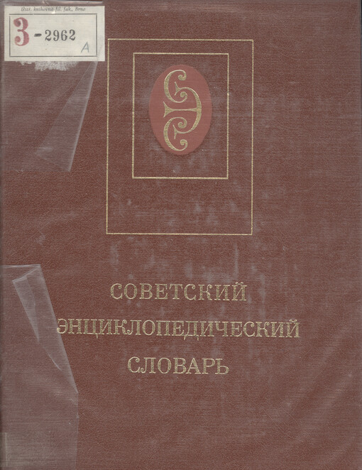 Sovetskij enciklopedičeskij slovar'