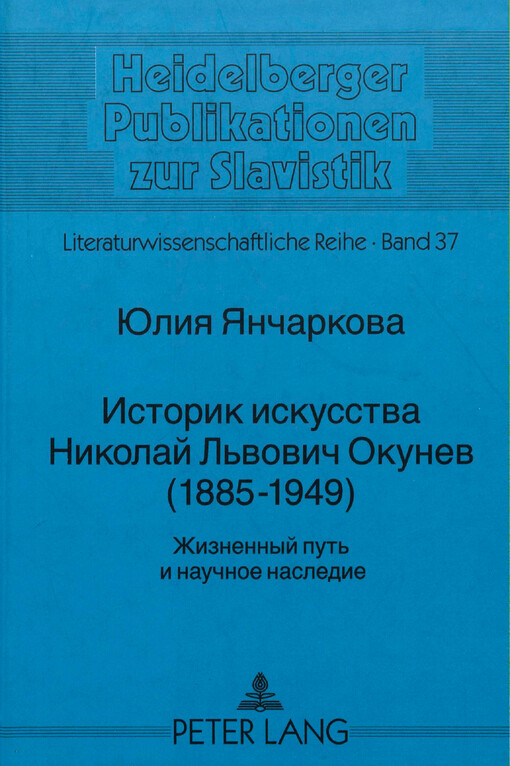 Istorik iskusstva Nikolaj L'vovič Okunev (1885-1949) :žiznennyj put' i naučnoje nasledije