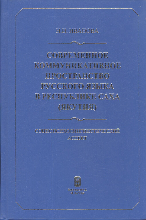 Sovremennoje kommunikativnoje prostranstvo russkogo jazyka v Respublike Sacha (Jakutija) :sociopsicholingvističeskij aspekt