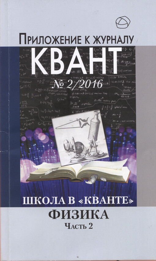 Škola v kvante fizika. Čast' 2