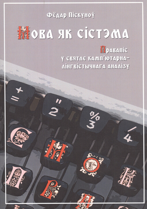 Mova jak sìstèma : pravapìs u svjatle kampjutarna-lìnhvìstyčnaha analìzu