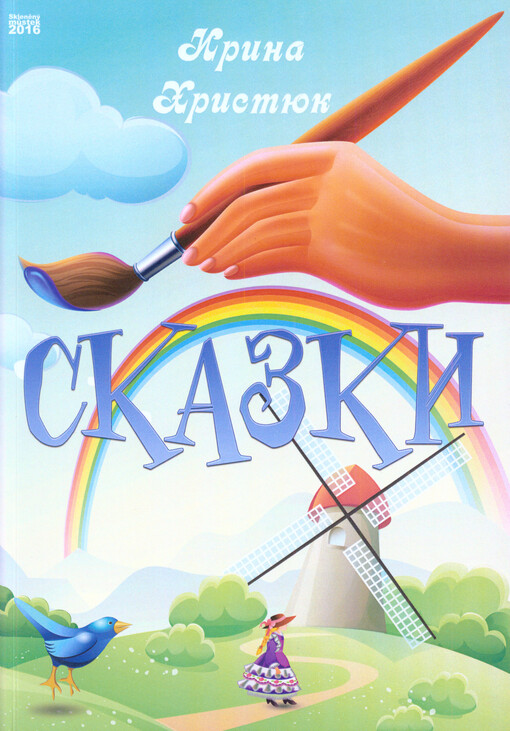 Skazki