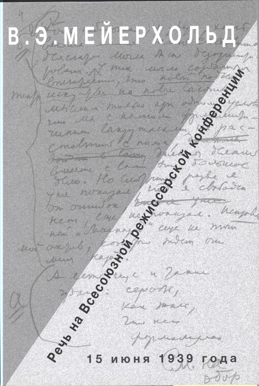 Reč' na Vsesojuznoj režisserskoj konferencii : 15 ijunja 1939 goda
