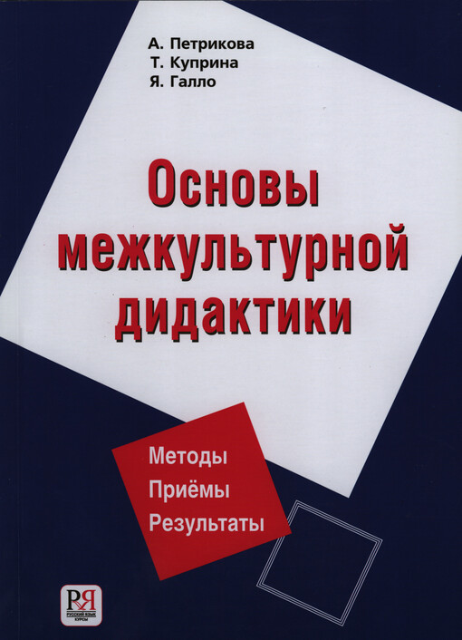 Osnovy mežkul'turnoj didaktiki
