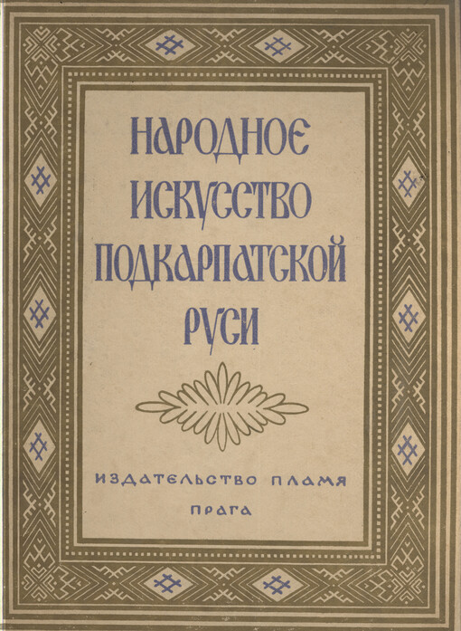 Narodnoje iskusstvo Podkarpatskoj Rusi
