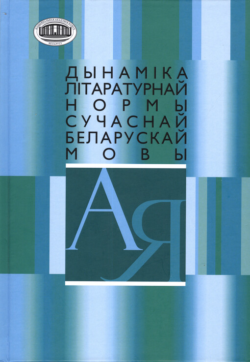 Dynamìka lìtaraturnaj normy sučasnaj belaruskaj movy