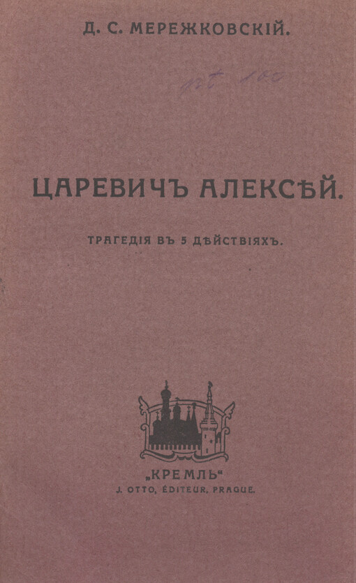 Carevič Aleksej: tragedija v 5 dejstvijach