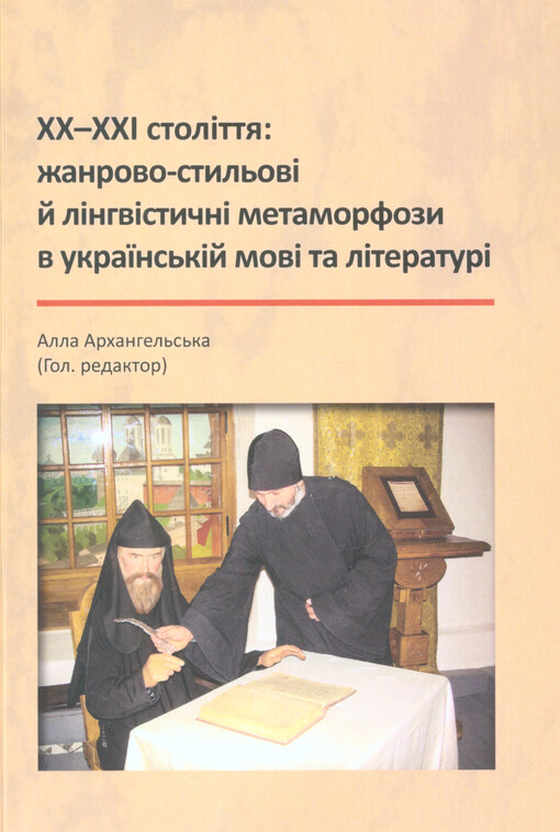 20.-21. století: žánrově-stylové a lingvistické metamorfózy v ukrajinském jazyce a literatuře