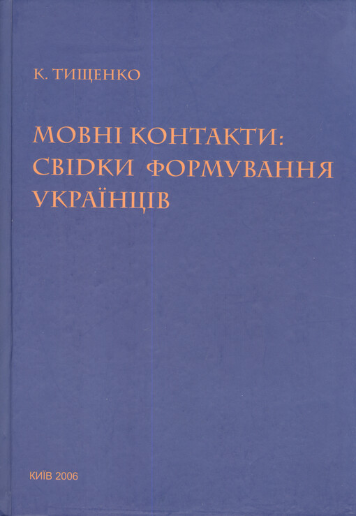 Movnì kontakty: svìdky formuvannja ukrajincìv