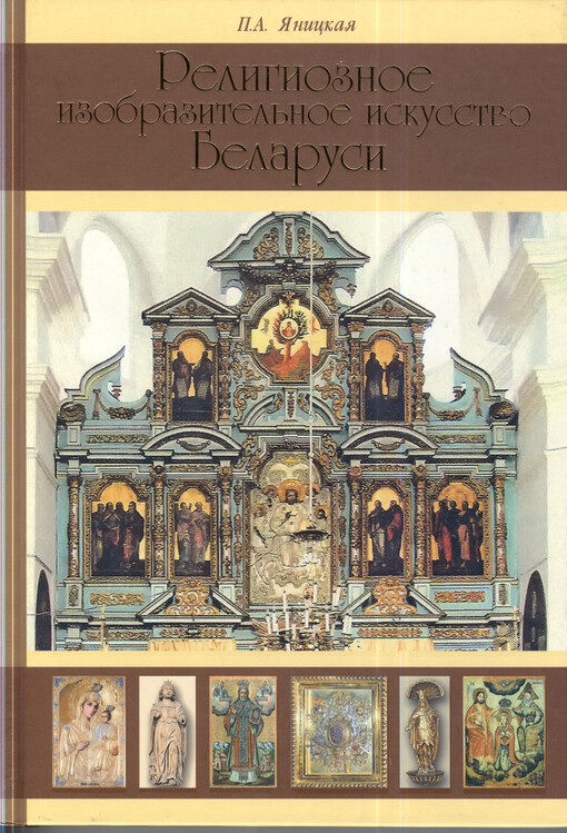 Religioznoje izobrazitel'noje iskusstvo Belarusi : ènciklopedičeskij slovar'