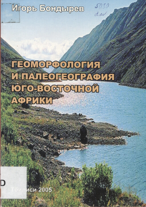 Geomorfologija i paleogeografija Jugo-Vostočnoj Afriki