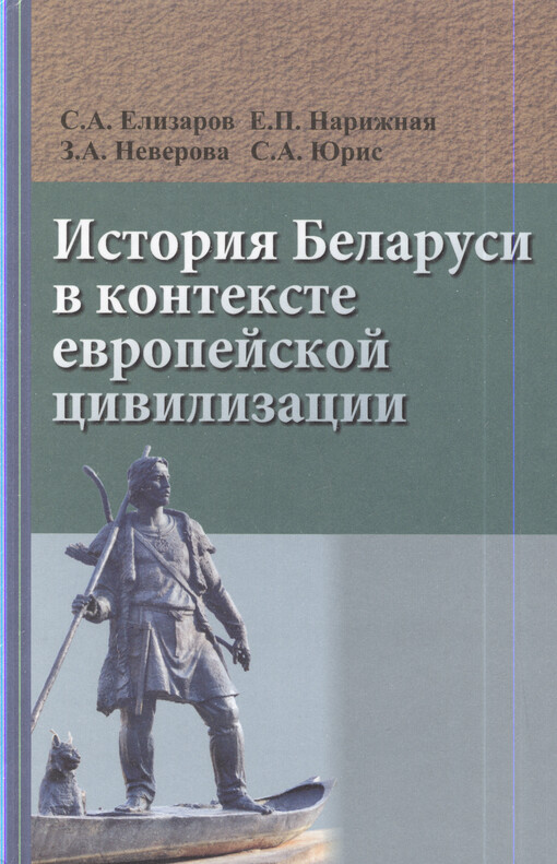 Istorija Belarusi v kontekste jevropejskoj civilizacii
