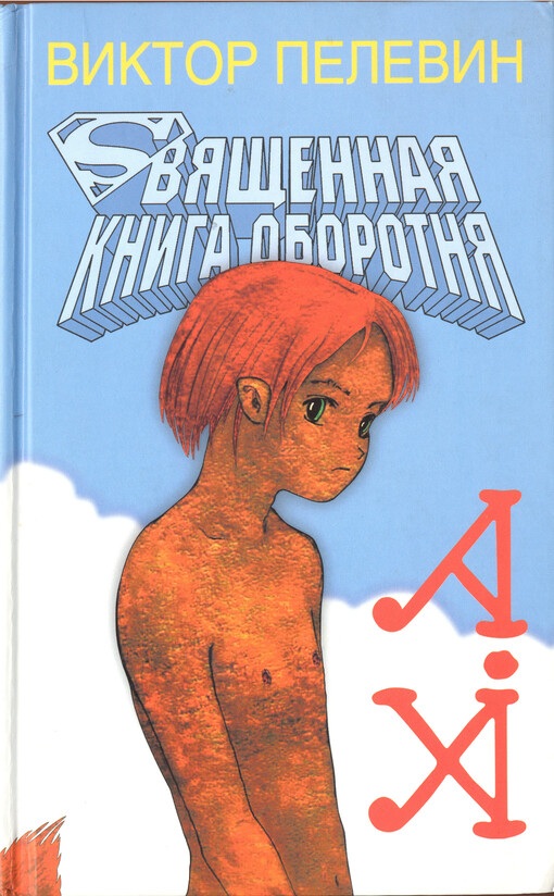 Svjaščennaja kniga oborotnja