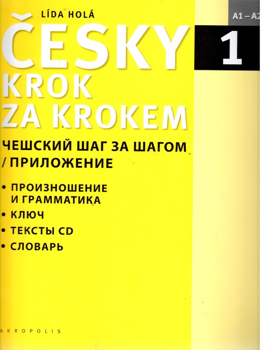 Česky krok za krokem 1 / Češskij šag zašagom