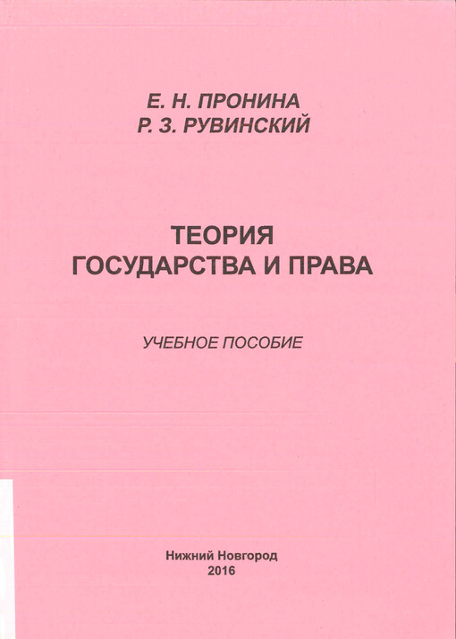 Teorija gosudarstva i prava : učebnoje posobije
