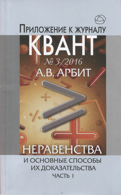 Neravenstva i osnovnyje sposoby ich dokazatel'stva. Čast' 1