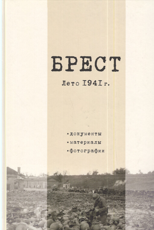 Brest. Leto 1941 g. : dokumenty, materialy, fotografii