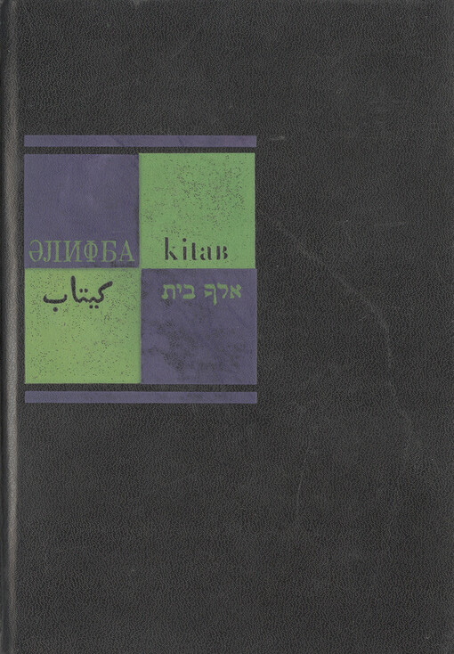 Nationalities of the Soviet East publications and writing systems : a bibliographical directory and transliteration tables for Iranian- and Turkic-language publications, 1818-1945, located in U.S. libraries
