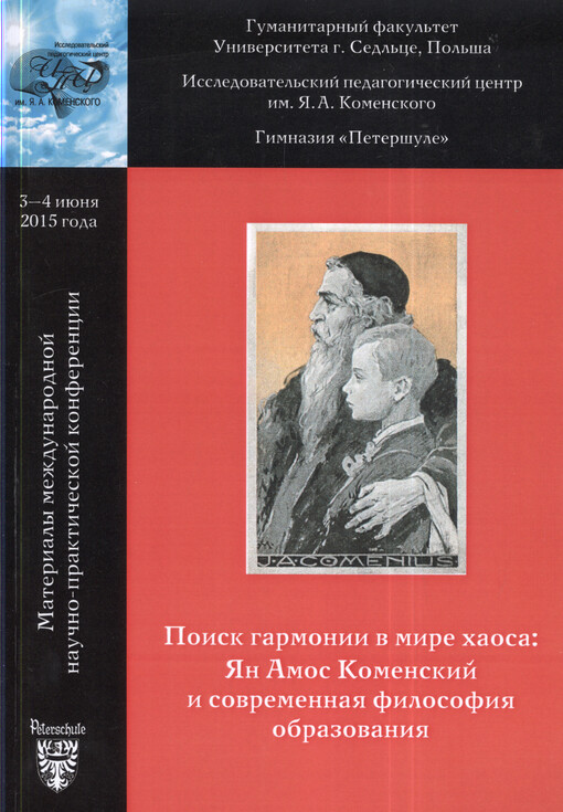 Poisk garmonii v mire chaosa : Jan Amos Komenskij i sovremennaja filosofija obrazovanija : materialy meždunarodnoj naučno-praktičeskoj konferencii : Sankt-Peterburg 3-4 ijunja 2015 goda