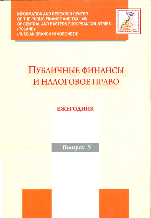 Publičnyje finansy i nalogovoje pravo : ježegodnik. Vypusk 5, Celevyje publičnyje fondy i nenalogovyje plateži v stranach Central'noj i Vostočnoj Jevropy