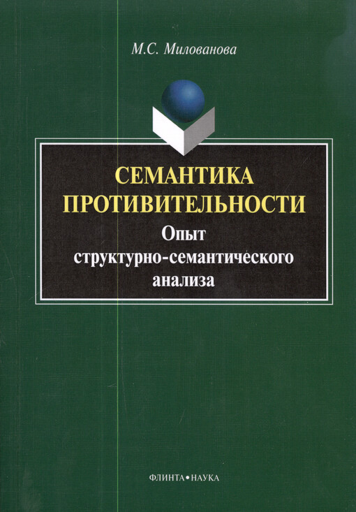 Semantika protivitel'nosti : opyt strukturno-semantičeskogo analiza : monografija