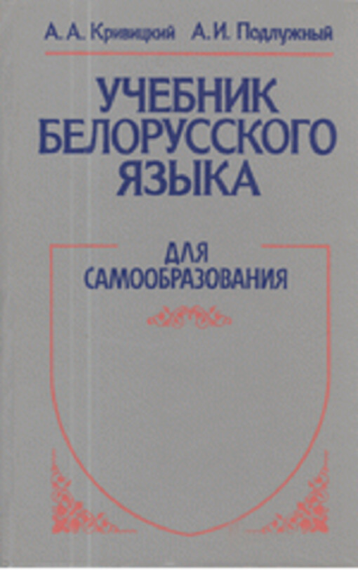 Učebnik belorusskogo jazyka : dlja samoobrazovanija
