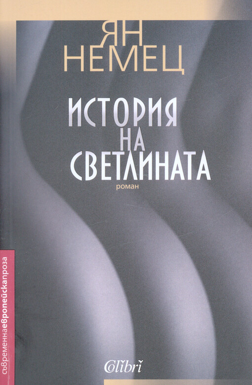 Istorija na svetlinata