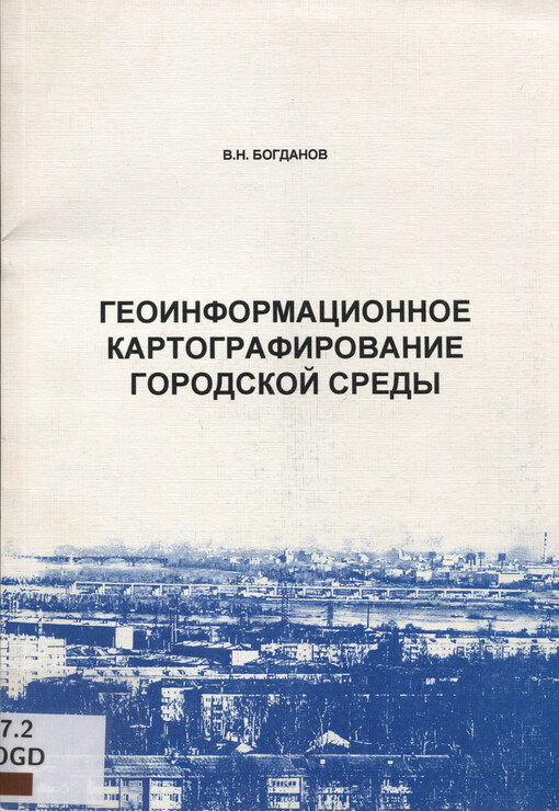 Geoinformacionnoje kartografirovanije gorodskoj sredy