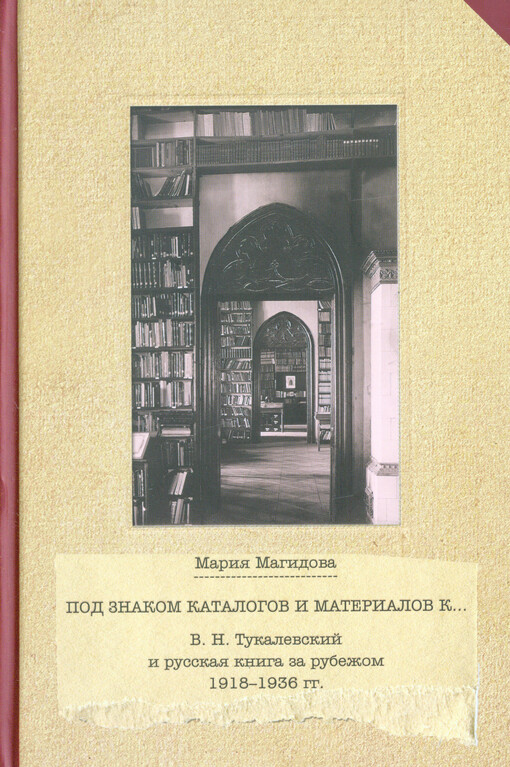 Pod znakom katalogov i materialov k: V.N. Tukalevskij i russkaja kniga za rubežom 1918-1936 gg