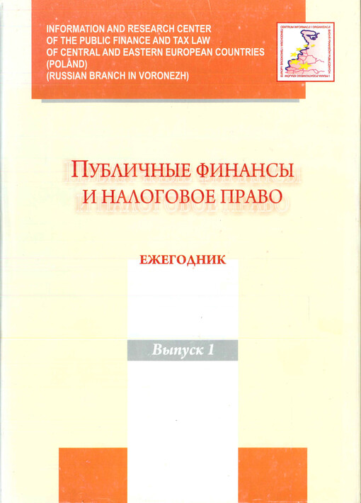 Publičnyje finansy i nalogovoje pravo : ježegodnik. Vypusk 1, Sovremennyje problemy finansovogo i nalogovogo prava stran Central'noj i Vostočnoj Jevropy