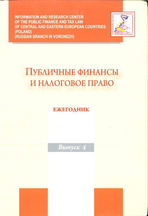 Publičnyje finansy i nalogovoje pravo : ježegodnik. Vypusk 4, Dochody bjudžetov v stranach Central'noj i Vostočnoj Jevropy