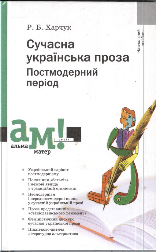 Sučasna ukrajins'ka proza :postmodernyj perìod : navčal'nyj posìbnyk