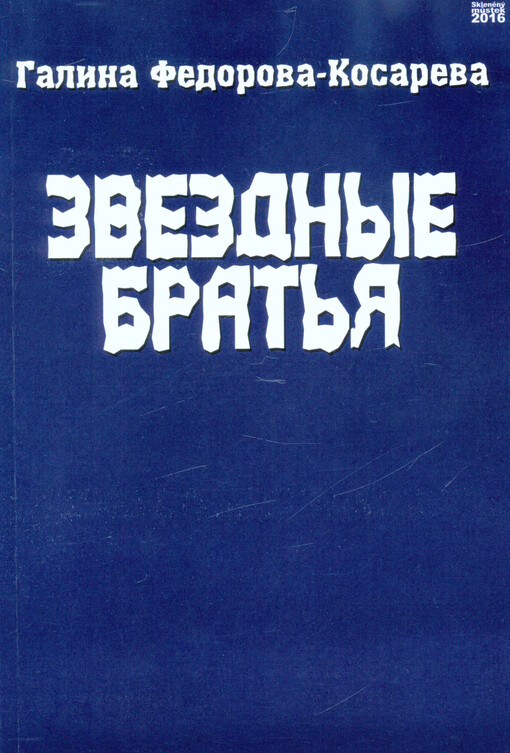 Zvezdnyje brat'ja