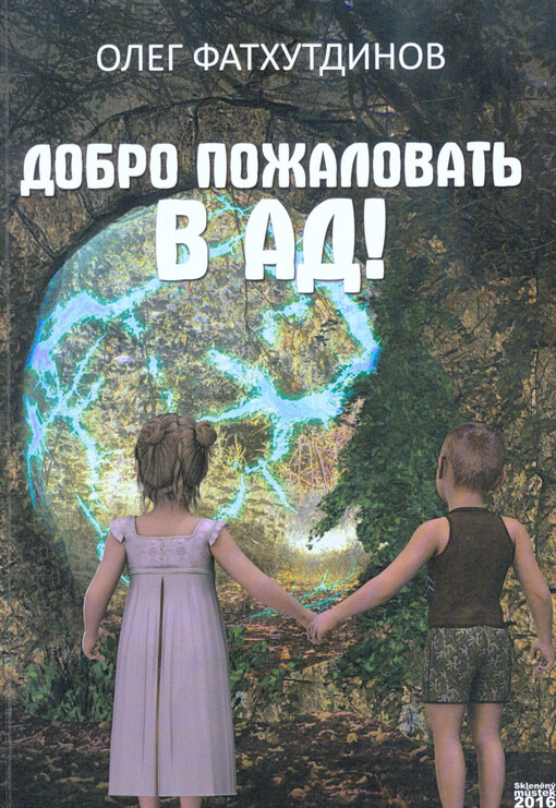 Dobro požalovat' v ad!