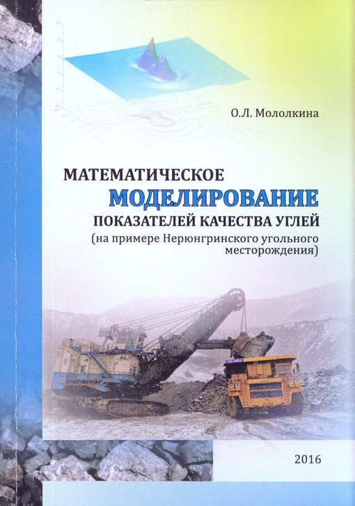 Matematičeskoje modelirovanije pokazatelej kačestva uglej : (na primere Nerjungrinskogo ugol'nogo mestoroždenija) : monografija