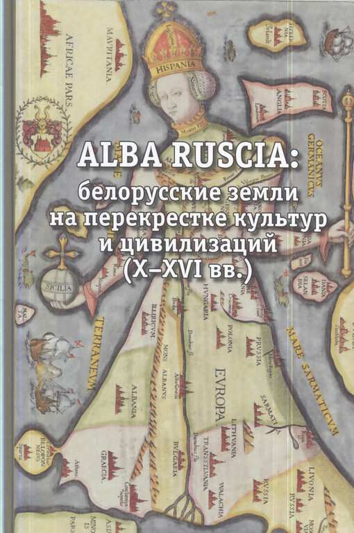 Alba Ruscia : belorusskije zemli na perekrestke kul'tur i civilizacij (X-XVI vv.)
