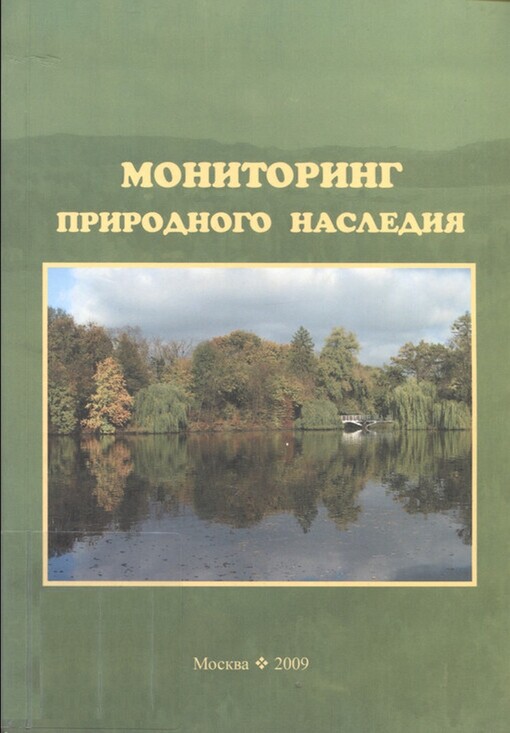 Monitoring prirodnogo nasledija :[sbornik statej]